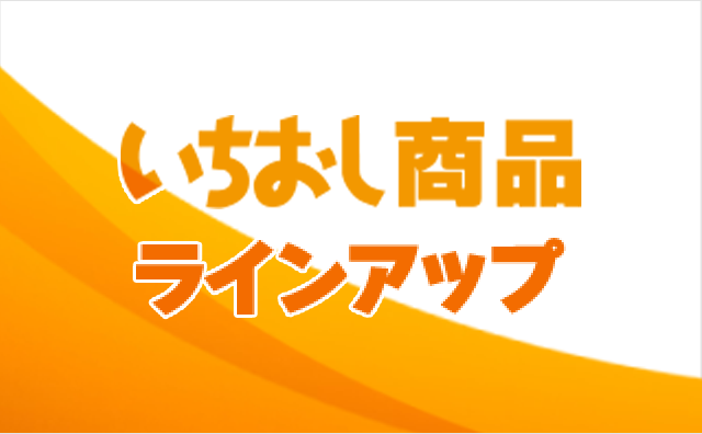 いちおし商品ラインアップ