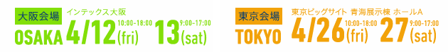 大阪会場 OSAKA 4/12-13 東京会場 TOKYO 4/26-27