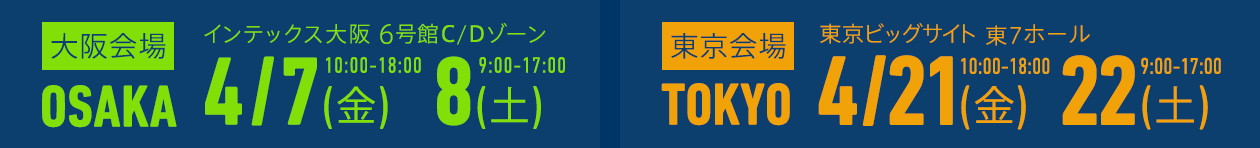 大阪会場 OSAKA 4/7-8 東京会場 TOKYO 4/21-22