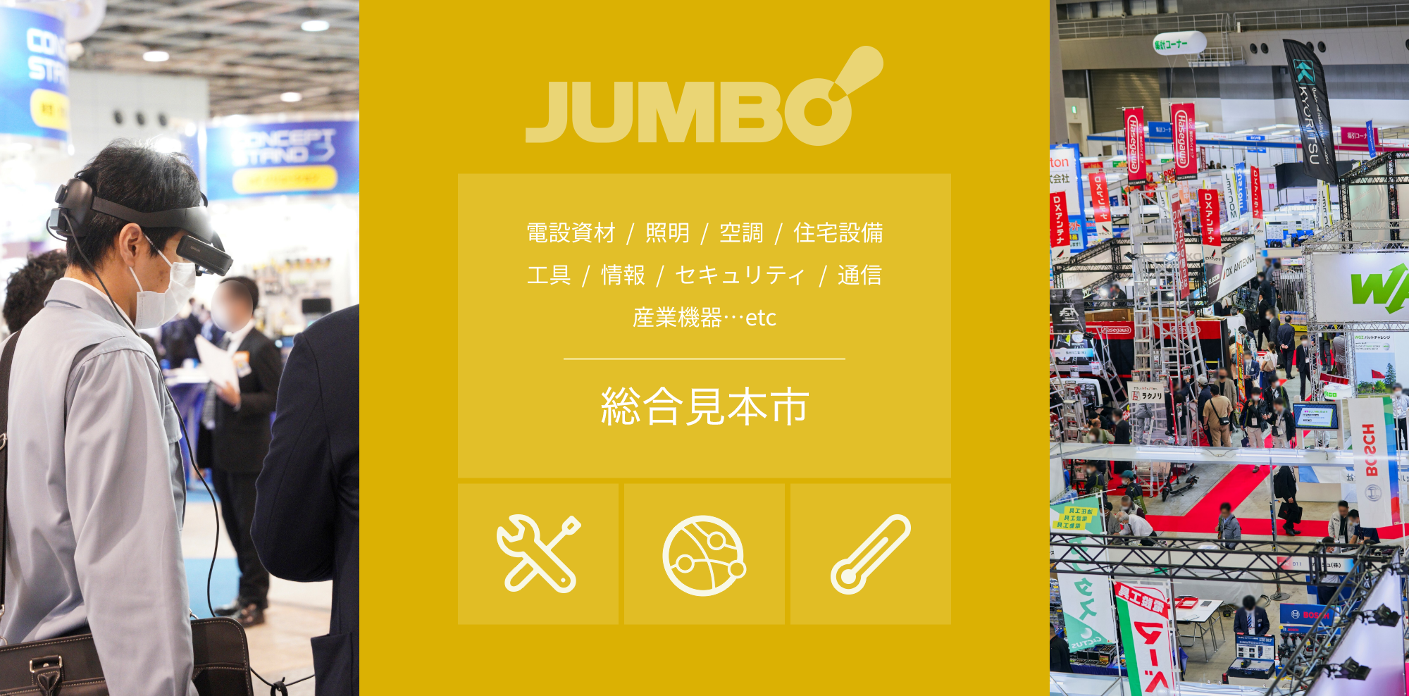 JUMBO 総合見本市 (電設資材/照明/工具/電子/制御/情報/通信/セキュリティ/空調/住宅設備)