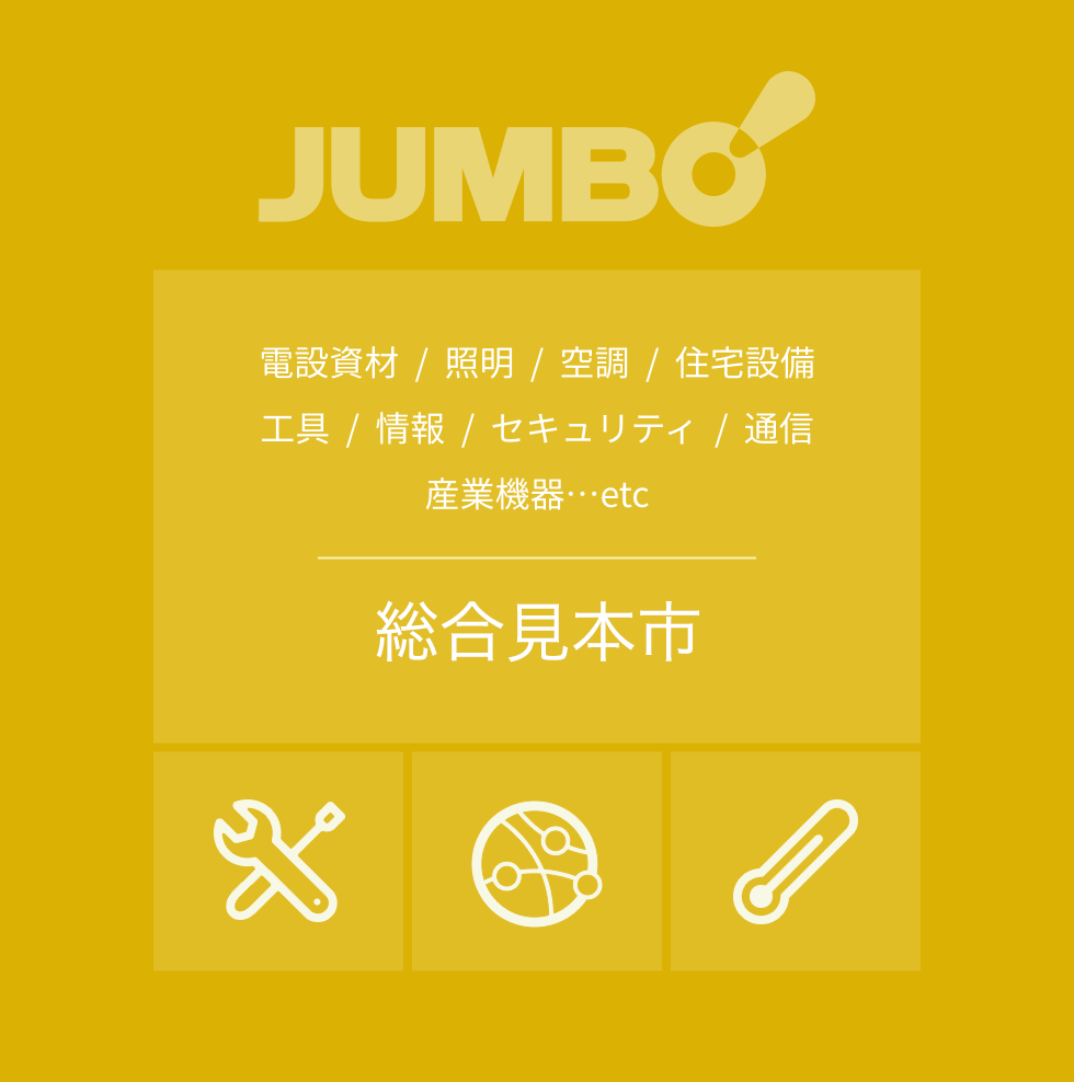 ジャンボびっくり見本市 | ジャンボびっくり見本市とは ｜