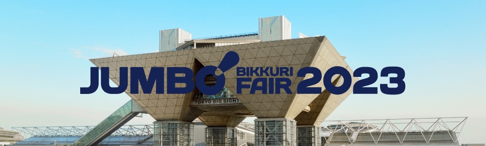 JUMBO BIKKURI FARE 2019 第44回 ジャンボびっくり見本市