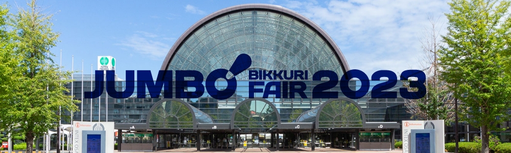 JUMBO BIKKURI FARE 2021 第47回 ジャンボびっくり見本市