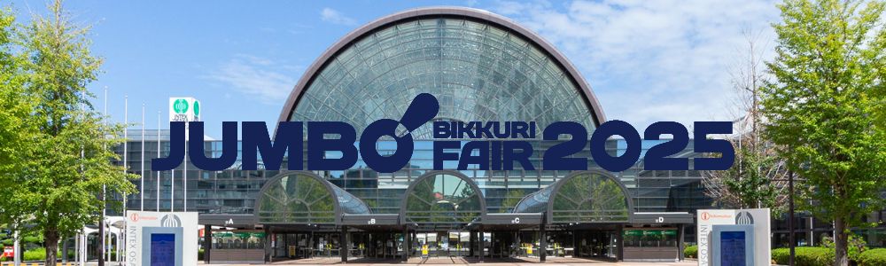 JUMBO BIKKURI FARE 2025 第51回 ジャンボびっくり見本市