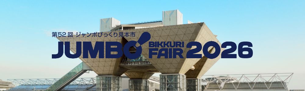 JUMBO BIKKURI FARE 2025 第51回 ジャンボびっくり見本市