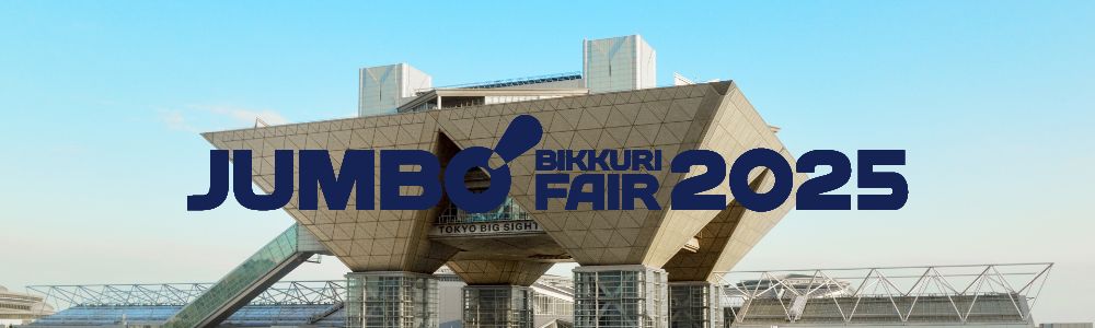 JUMBO BIKKURI FARE 2025 第51回 ジャンボびっくり見本市