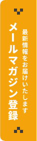 メールマガジン登録