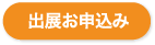出展会社募集中