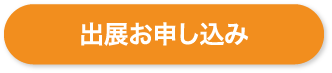 出展会社募集中