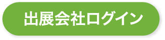 出展会社ログイン