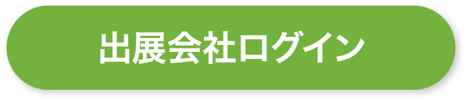 出展会社ログイン