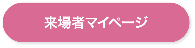 来場者マイページ