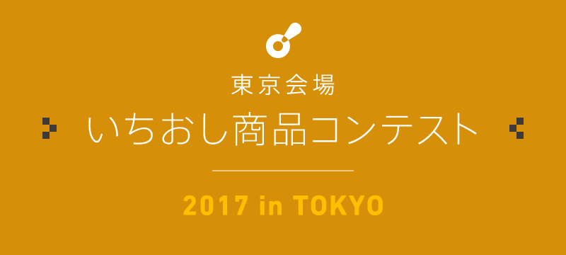 東京会場 いちおし商品コンテスト | 2017 in TOKYO