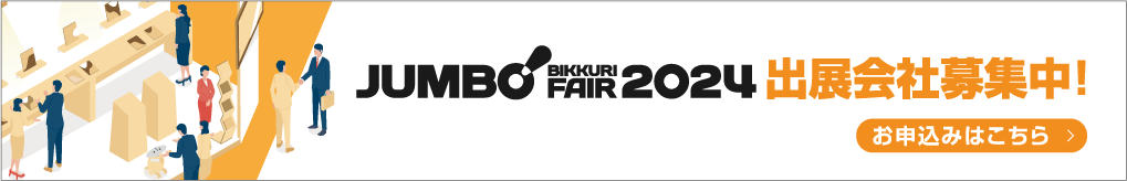 出展会社募集中