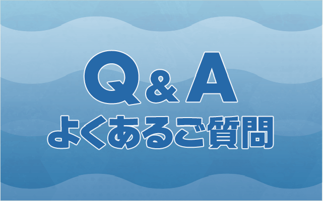 Q&A（よくあるご質問）