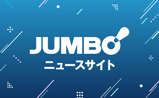 JUMBO!ニュースサイト