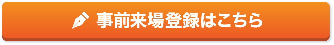 来場事前登録はこちら