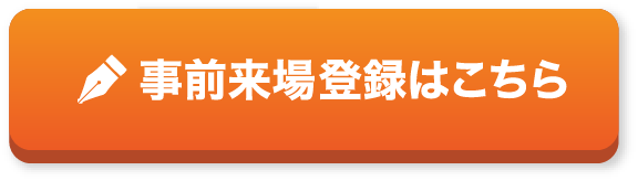 来場事前登録はこちら