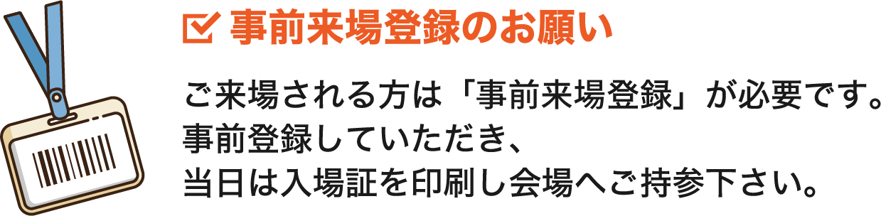 来場事前登録のお願い