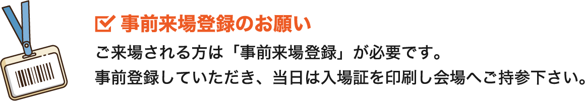 来場事前登録のお願い